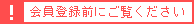 会員登録前にご覧ください