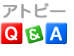 アトピーQ&A