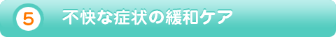 5　不快な症状の緩和ケア