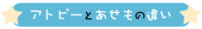 アトピーを治したいなら