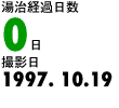 湯治経過日数0日