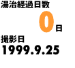 湯治経過日数0日