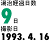 湯治経過日数9日