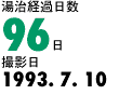 湯治経過日数96日