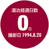 湯治経過日数0日