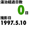 湯治経過日数0日