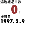 湯治経過日数0日