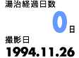 湯治経過日数０