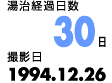 湯治経過日数０