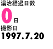 湯治経過日数0日