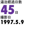 湯治経過日数45日