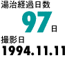 湯治経過日数45日