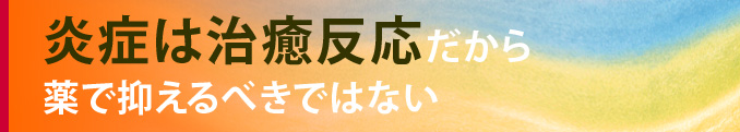 炎症は治癒反応だから