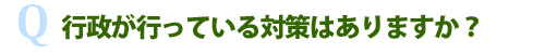 行政が行っている対策はありますか？