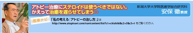 安保徹教授「私の考えるアトピーの治し方」