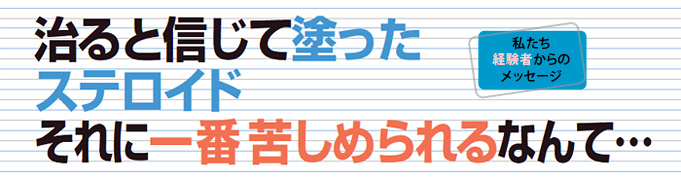 治ると信じて塗った治ると信じて塗ったステロイドそれに一番苦しめられるなんて…