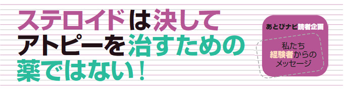 治ると信じて塗った治ると信じて塗ったステロイドそれに一番苦しめられるなんて…