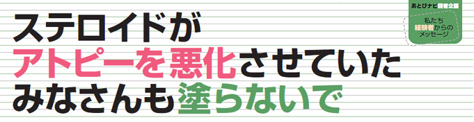 ステロイドがアトピーを悪化させていた