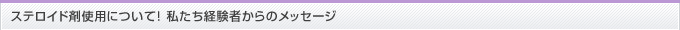 ステロイド剤使用について！私たち経験者からのメッセージ