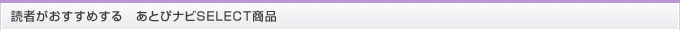 読者がおすすめするあとぴナビSELECT商品
