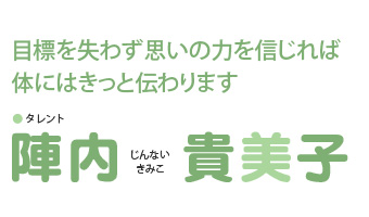 タレント：陣内貴美子