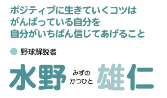 野球解説者：水野雄仁