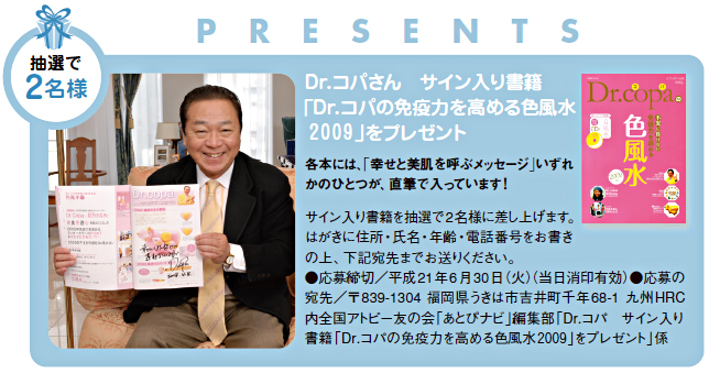 Dr.コパさん　サイン入り書籍「Dr.コパの免疫力を高める色風水２００９」をプレゼント