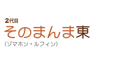 ２代目そのまんま東（ゾマホン・ルフィン）